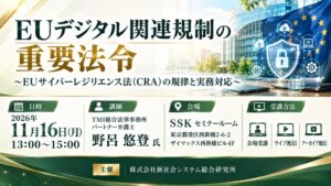 SSKがＥＵサイバーレジリエンス法の実務対応を解説するセミナーを26年11月に開催へ