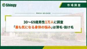 【調査レポート】男性の悩み 第1弾　30～69歳男性1万人に調査。「最も気になる身体の悩み」は薄毛・抜け毛