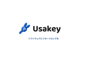開発したソフトウェアに“リモートロック”をかけられる新サービス「Usakey」を提供開始