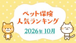 ピクシーが2026年10月版ペット保険人気ランキングを発表　1位はPS保険