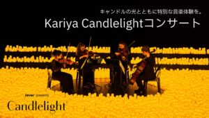 刈谷で初開催のKariya Candlelightコンサート、11月8日に開催へ