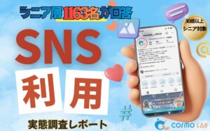 【シニアの意識調査】LINE利用率は9割超え！YouTubeやインスタも日常化。コスモラボが1,163名に聞いた「シニアのSNS利用実態」