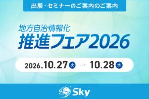 Ｓｋｙが地方自治情報化推進フェア 2026に出展へ セキュリティ対策セミナーも実施