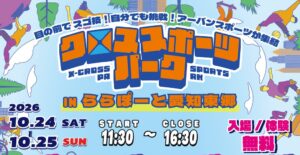ららぽーと愛知東郷でクロススポーツパークが10月24日・25日に開催へ