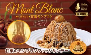 ビッグボーイなどで甘栗のモンブランファッジサンデーなどを10月20日から販売へ