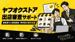 EC-Consulting Japan、ヤフオクストア出店審査サポートを無料提供開始