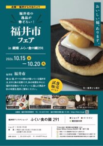 福井市が銀座で食と魅力を発信 ふくい食の國291で10月15日からフェア開催へ