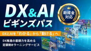 NTT HumanEXが全社員向け定額制eラーニングDX＆AI ビギンズパスを提供開始