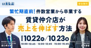 いえらぶGROUPといえらぶコミュニケーションズが賃貸仲介向けセミナーを10月に開催へ