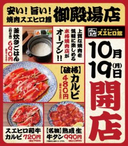 焼肉スエヒロ館 御殿場店が2026年10月19日オープンへ