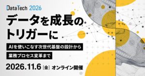 Data Tech 2026が11月6日にオンライン開催へ データ基盤の実践知