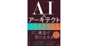 元木大介氏・熊井悠氏の共著書AI×アーキテクトが2026年10月27日発売へ