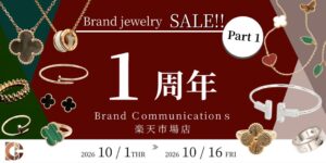ブランドコミュニケーションズ楽天市場店が1周年記念セールを10月31日まで開催