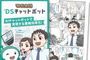 ディーエスブランドがAIチャットボットの導入メリットを学べるマンガ資料を無料公開