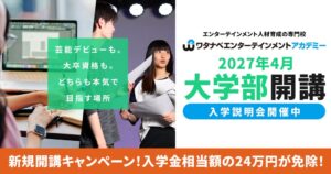 芸能×学士（大卒）を100%両立！「ワタナベエンターテインメントアカデミー」が京都芸術大学との連携による初の「大学部」を2027年4月新規開講！