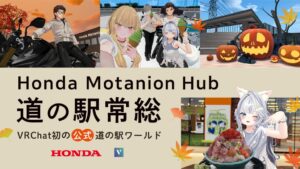 VRChat初 Honda Motanion Hub 道の駅常総公開へ