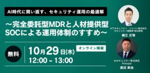 NTTセキュリティ・ジャパンとAIセキュリティ、セキュリティ運用セミナー開催へ