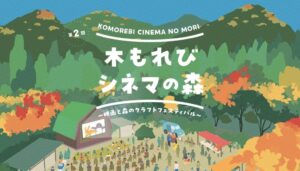 映画をきっかけに、東京の森へ「木もれびシネマの森」を11月3日（火・祝）に開催！