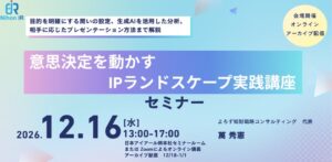 アイアール技術者教育研究所、意思決定を動かすIPランドスケープ実践講座を開催へ