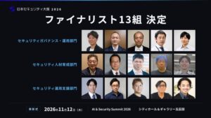 日本セキュリティ大賞2026のファイナリスト13組決定 11月のサミットで表彰へ