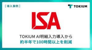 アイエスエイがTOKIUM AI明細入力を導入 約半年間で100時間以上削減