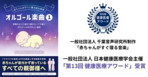 千葉音声研究所制作の赤ちゃんがすぐ寝る音楽が第13回健康医療アワードを受賞