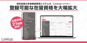 BEENOS HR LinkのLinkus、登録可能な在留資格を21種類に拡大