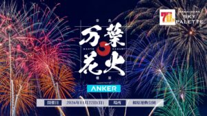 Ankerが奈良県橿原市の万葉花火冠スポンサーに就任 オリジナル花火打ち上げへ