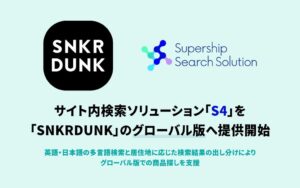Supership、サイト内検索ソリューション「Supership Search Solution (S4)」を鑑定付きマーケットプレイス「SNKRDUNK」のグローバル版へ提供開始