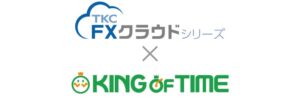 KING OF TIMEとFXクラウドシリーズがAPI連携へ 勤怠と給与を自動接続