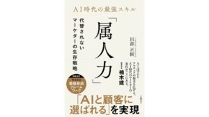 日経BPが田部正樹氏の新著AI時代の最強スキル属人力を発刊