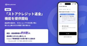 Recustomer、返品に伴う売上減少を抑え、次の購入につなげる「ストアクレジット返金」機能を提供開始