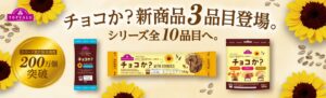 イオンがチョコか？新商品３品目を１１月３日より順次発売へ 計１０品目に