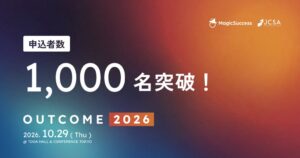 「OUTCOME 2026」参加申込が1,000名を突破。好評につき「アウトカムワークショップ」を200名に増枠
