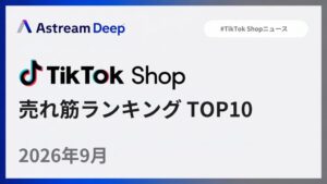 TikTok Shop、2026年9月の売れ筋TOP10は美容・パーソナルケアが6商品で売上の約63%を占める ー 急上昇の鍵は「高めのコミッション率×数百本の動画」｜Astream Deep調べ