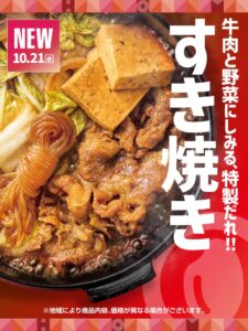 ほっともっと 牛すき焼きシリーズ3商品を10月21日より発売へ