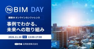 応用技術、建築DXイベントtoBIM DAYを2026年11月10日に開催へ