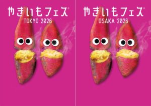 東京と大阪のやきいもフェス 2026、食券800円分を毎日先着100名に配布へ