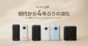 エレコム、リン酸鉄リチウムイオン電池搭載モバイルバッテリーを10月中旬発売へ
