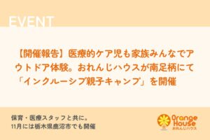 おれんじハウスが南足柄でインクルーシブ親子キャンプ開催 11月には鹿沼でも