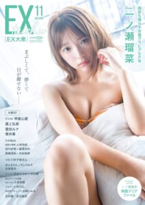 一ノ瀬瑠菜がEX大衆11月号の表紙と巻頭に登場へ 水着グラビアを多数掲載