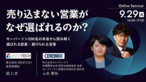 IDEATECHとセレブリックスがBtoB営業調査をもとに共同セミナーを開催
