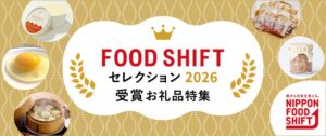 さとふる取扱の4品がFOOD SHIFT セレクション2026最優秀賞を受賞