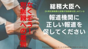 キミトが別居親差別解消を求める署名活動を開始 報道の改善や議員陳情へ