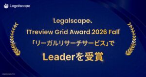 LegalscapeがITreview Grid Award 2026 FallでLeader受賞
