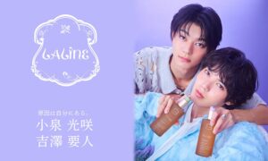 原因は自分にある。小泉光咲と吉澤要人を起用 Lalineコラボ第2弾が10月開始へ
