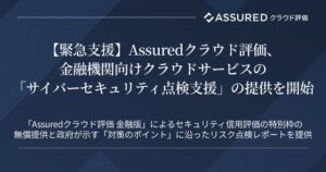 Assuredクラウド評価 金融機関向けクラウドサービスの点検支援を開始