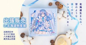 雪ミク（初音ミク）の北海道内限定スイーツ、三重・千葉・埼玉・鹿児島で出張販売決定！