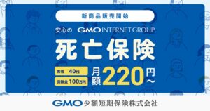 GMO少額短期保険、グループ参入後初の死亡保険を発売 月額220円から