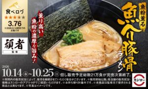 スシロー、頑者監修の魚粉薫る 魚介豚骨ラーメンを10月14日から販売へ